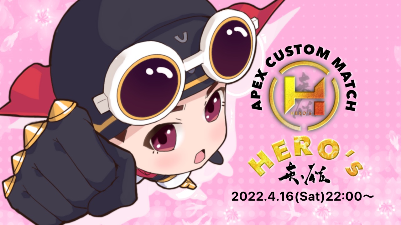 第２回　APEX Custom Match 【HERO’s 英雄カスタム】