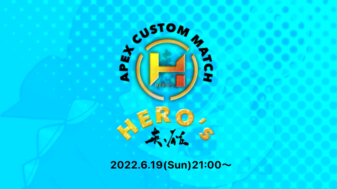 第４回　APEX Custom Match 【HERO’s 英雄カスタム】
