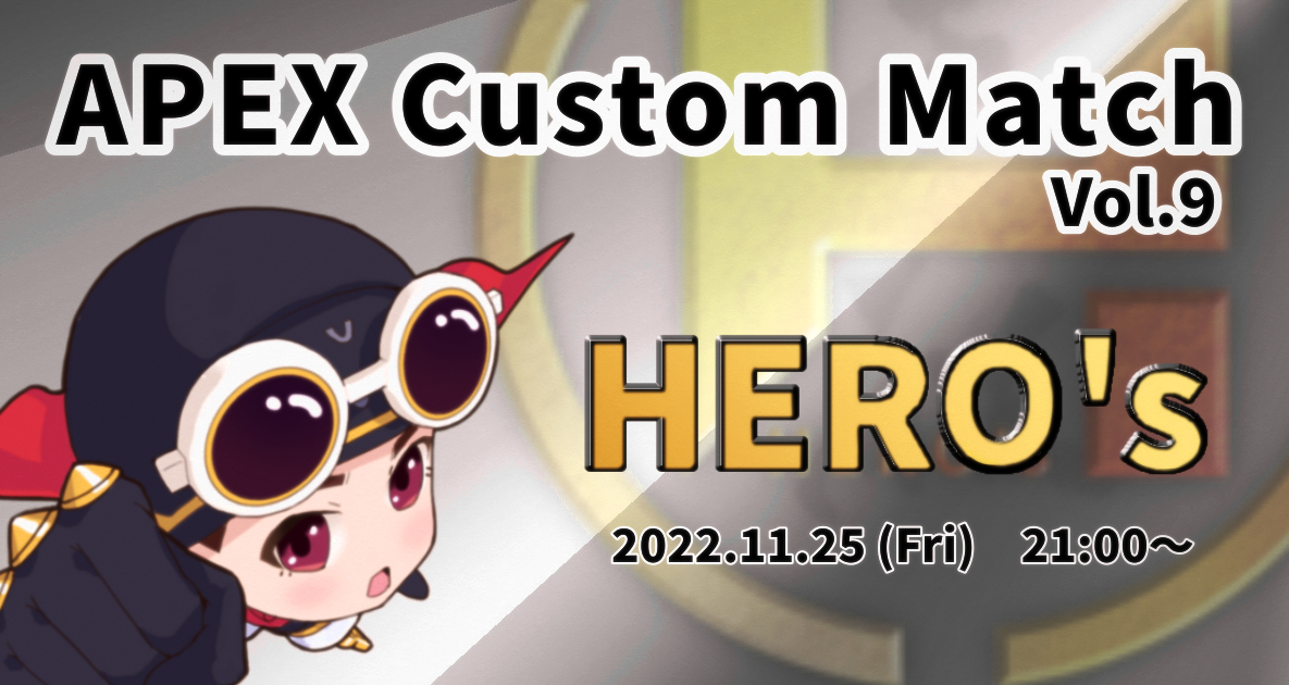 第9回　APEX Custom Match 【HERO’s英雄カスタム】