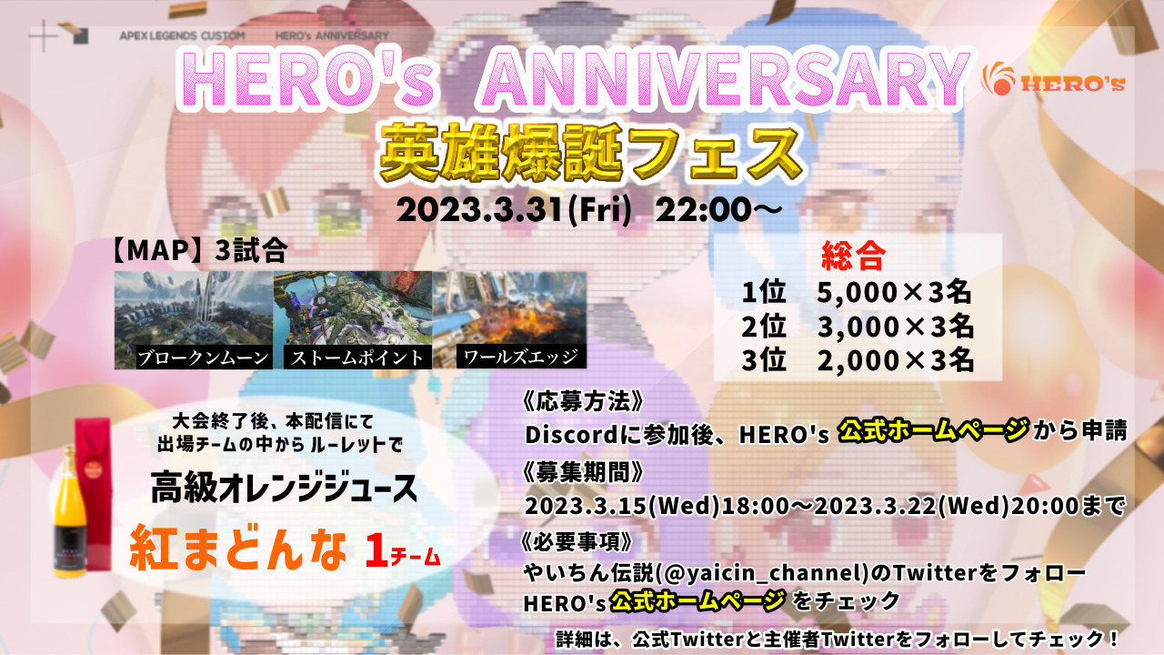 第12回　APEX Custom Match HERO’s ANNIVERSARY 【英雄爆誕フェス】